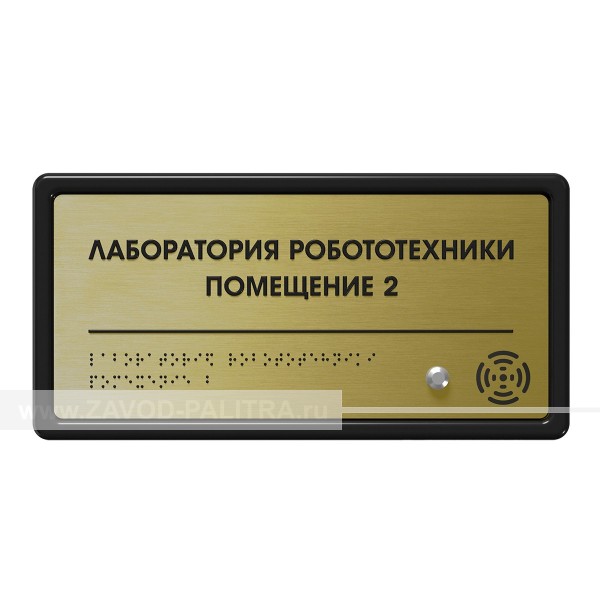 Табличка тактильно-звуковая с датчиком движения, ABS, "золото", 150x300x25 мм – цена 4924 руб.