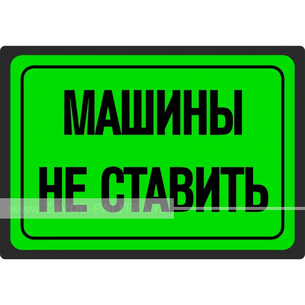 Наклейка "Машины не ставить" 300х210 мм (зеленый), купить за 94 рублей