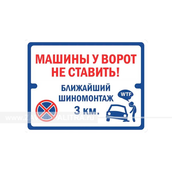 Табличка «Машины у ворот не ставить! Ближайший шиномонтаж 3 км» – 297 р. Доставка