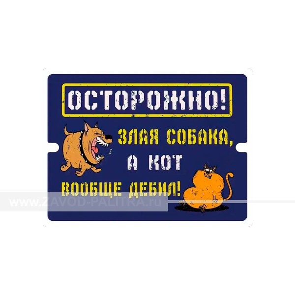 Прикльная табличка «Осторожно злая собака, а кот вообще дебил!» купить за 297 рублей
