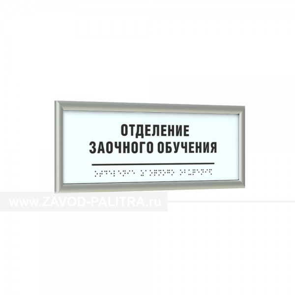 Табличка тактильная AKP4 (МОНО) с рамкой 10мм, серебро, инд Доставка по РФ