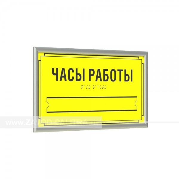 Табличка тактильная AKP4 (МОНО) с рамкой 10мм, серебро, со сменной информацией, инд пр-во Завод «Палитра»