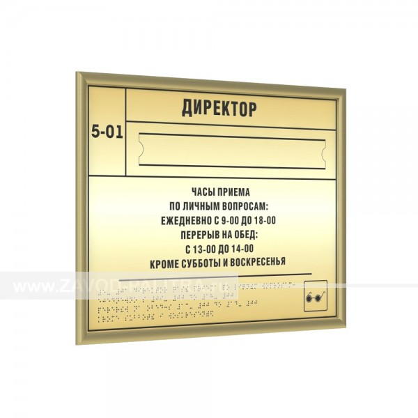 Тактильная табличка (комп.ABS), с рамкой 10мм, золото, со сменной информацией, инд Заказать у производителя 