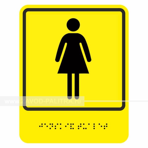 Пиктограмма тактильная Г-24 Женский общественный туалет Цены и фото