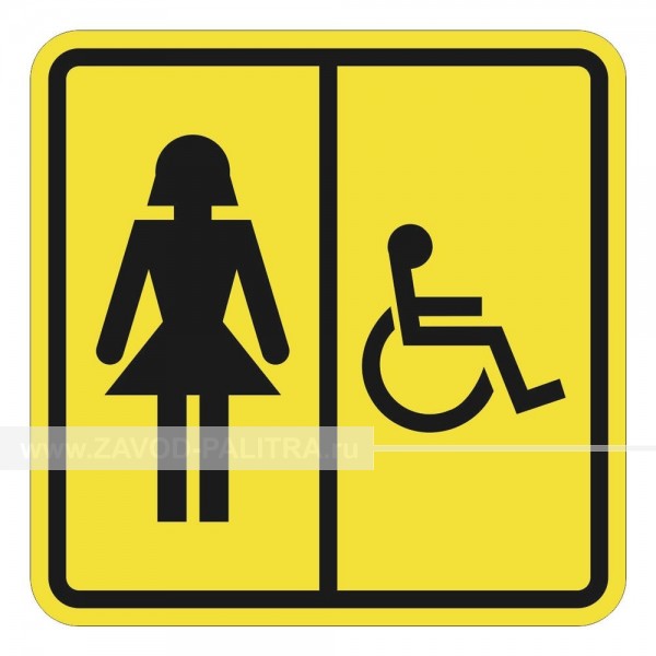 ➡ Пиктограмма тактильная СП-06 Туалет женский для инвалидов – цена 168 руб.