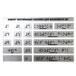 Набор тактильных наклеек для банкомата №1, серебристый, 120 x 185мм