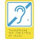 Пиктограмма тактильная Г-03 Доступность для инвалидов по слуху – вид товара 1