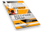 Скачать каталог готовой продукции Доступная среда