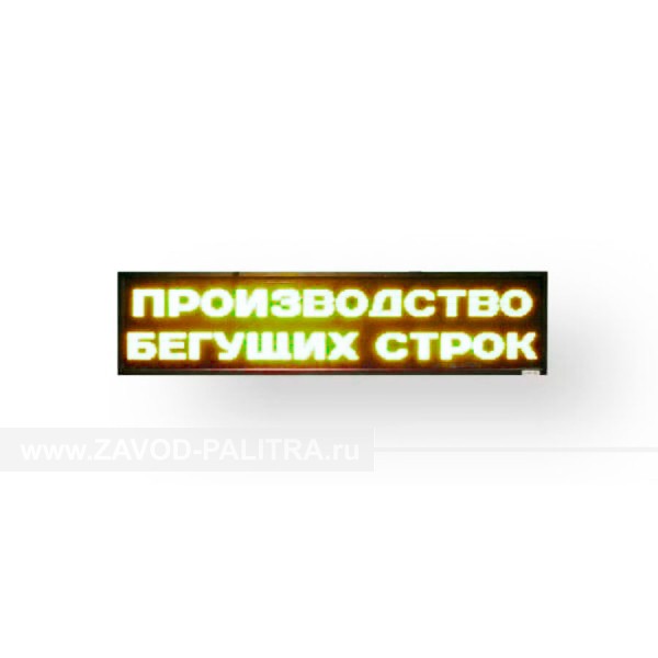 Купить светодиодное табло желтого свечения 560х2320x90 мм на zavod-palitra.ru