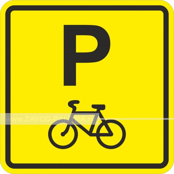 П 04 Пиктограмма тактильная Велосипедная парковка Цены и фото
