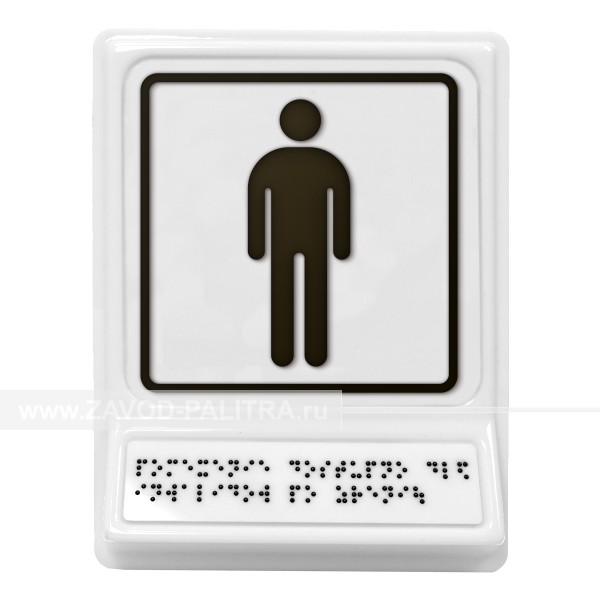 Модульная пиктограмма с информацией по системе Брайля «Мужской туалет» – цена 1331 руб.