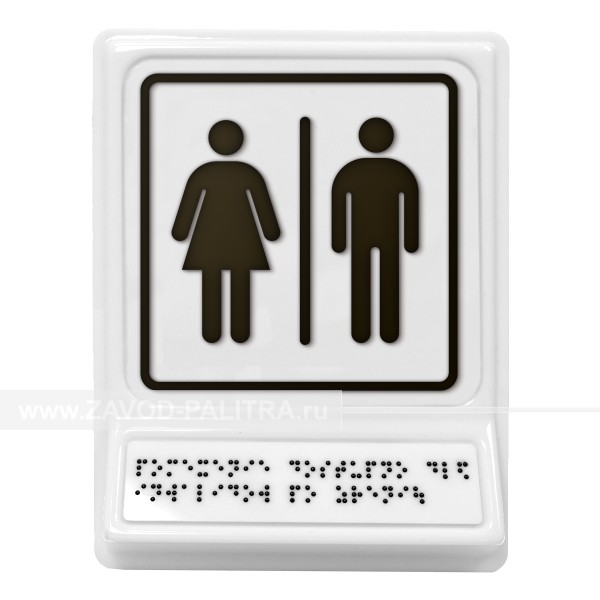 Модульная пиктограмма с информацией по системе Брайля «Блок общественных туалетов», черная – цена 1331 руб.