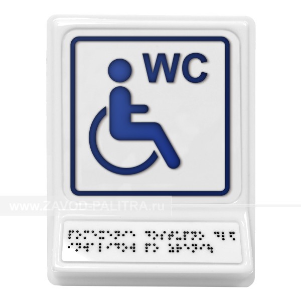 Модульная пиктограмма с информацией по системе Брайля «Туалет для инвалидов на кресле-коляске», синяя, 240х180х30 мм