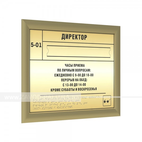 Тактильная табличка (комп.ABS), с рамкой 24мм, золото, со сменной информацией, инд – цена 0 руб.