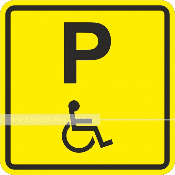 Пиктограмма тактильная A 20 Парковка для инвалидов ❗ Цены и фото