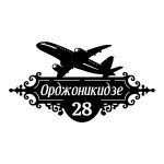 Табличка домовая "Самолет", авторская, 415x750 мм