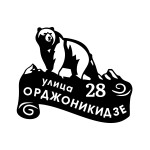 Табличка домовая "Медведь", авторская, 540x650 мм