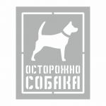 Трафарет " Осторожно СОБАКА" 200х250 мм