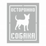 Трафарет " Осторожно СОБАКА" 200х250 мм