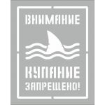 Внимание! Купание запрещено! Не входить ОПАСНО, трафареты, многоразовый, купание запрещено