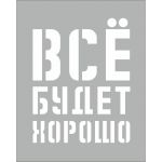 Все будет хорошо Трафарет, разметка, индивидуальное, многоразовый, на заказ