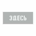 Здесь Трафарет, разметка, Где?, Здесь, многоразовый, этажи, тут