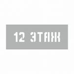 Номер этажа Трафарет, разметка, 12 ЭТАЖ, многоразовый, этажи, номер этажа